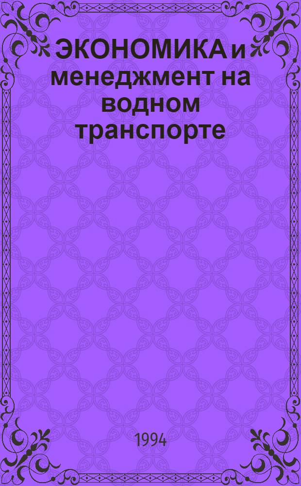 ЭКОНОМИКА и менеджмент на водном транспорте : (Сб. задач, произв. ситуаций и деловых игр для студентов оч. и заоч. обучения). Ч. 1 : Экономика водного транспорта