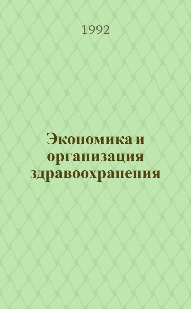Экономика и организация здравоохранения : Экспресс-информ