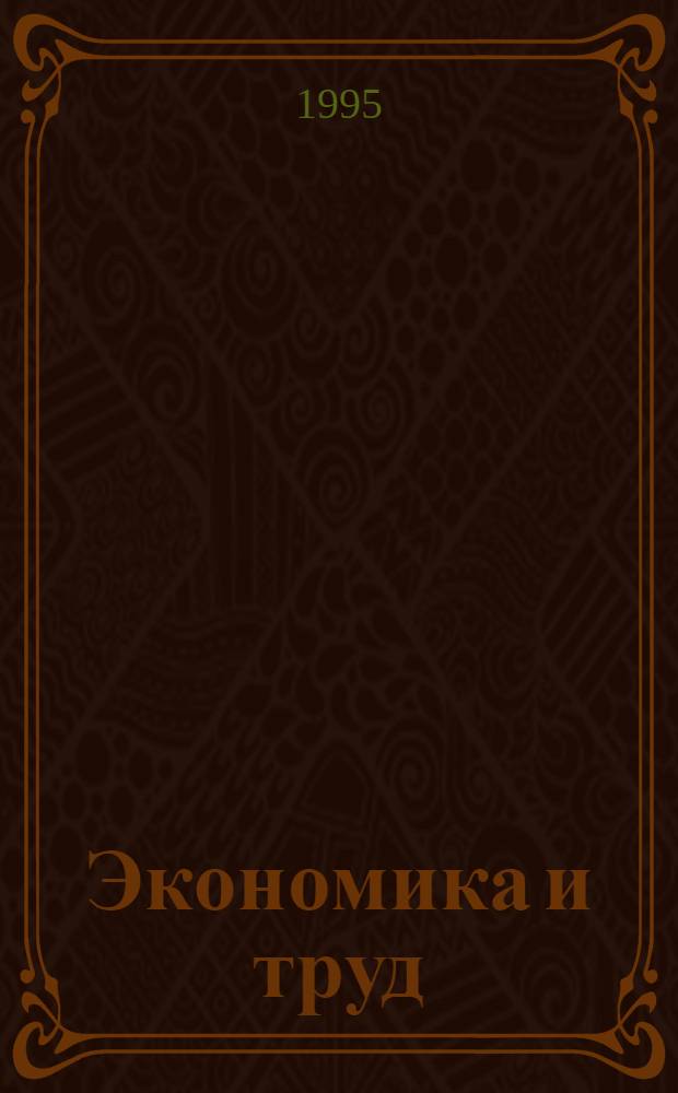 Экономика и труд : Сб. науч. тр