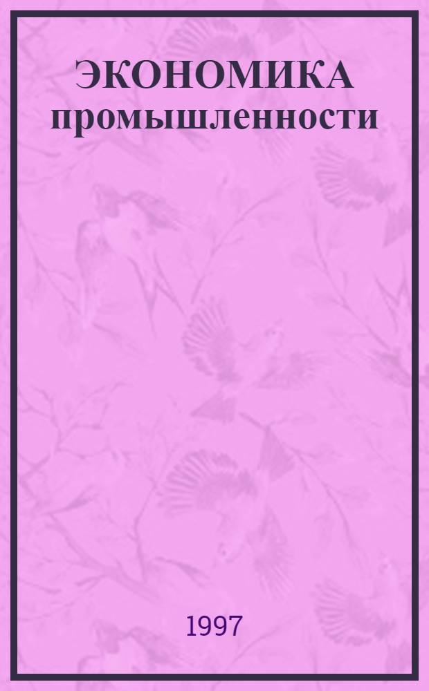 ЭКОНОМИКА промышленности : Учеб. пособие для студентов втузов В 3 т. Т. 1 : Общие вопросы экономики