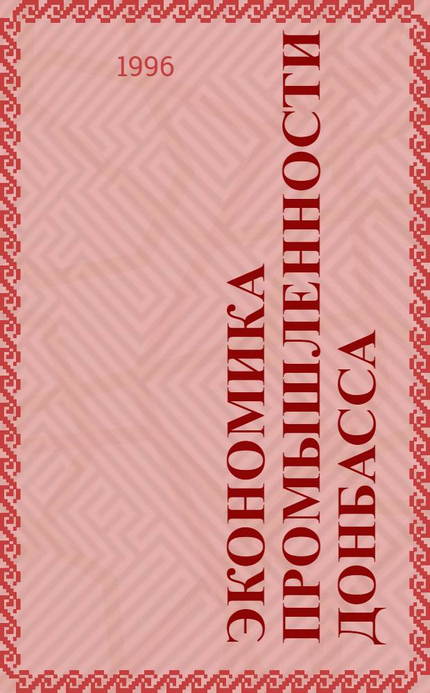 Экономика промышленности Донбасса : Библиогр. указ. Вып. 4 : 1986-1990 гг.