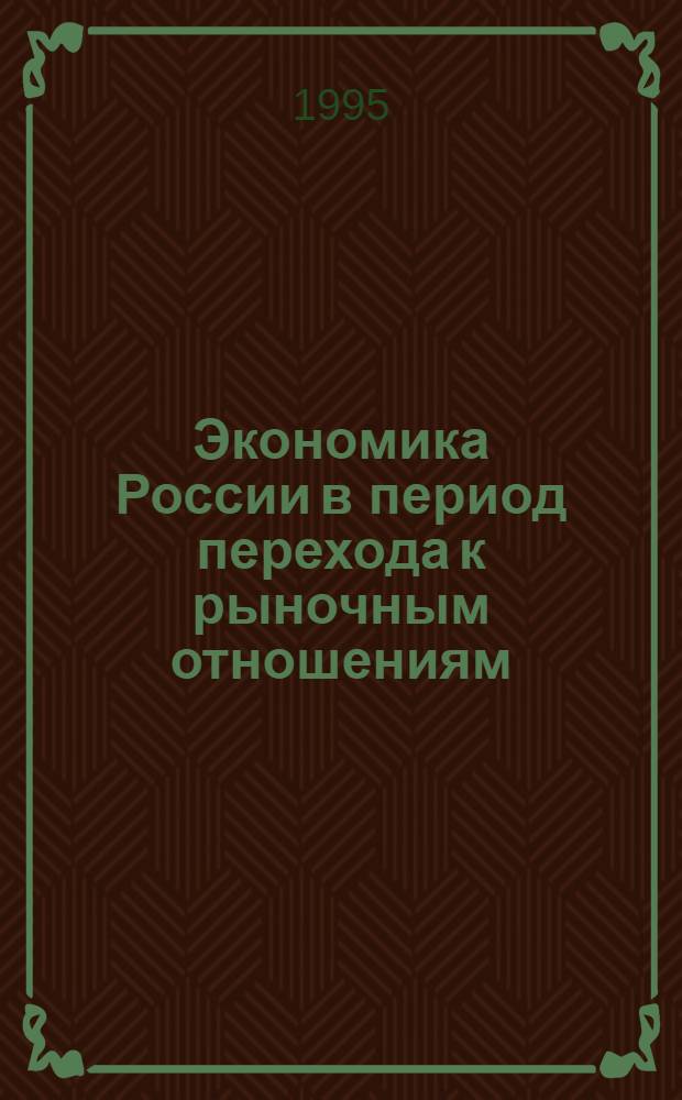 Экономика России в период перехода к рыночным отношениям : Сб. тез. докл. по результатам науч.-исслед. работы в 1994-1995 учеб. г. Сб. 1