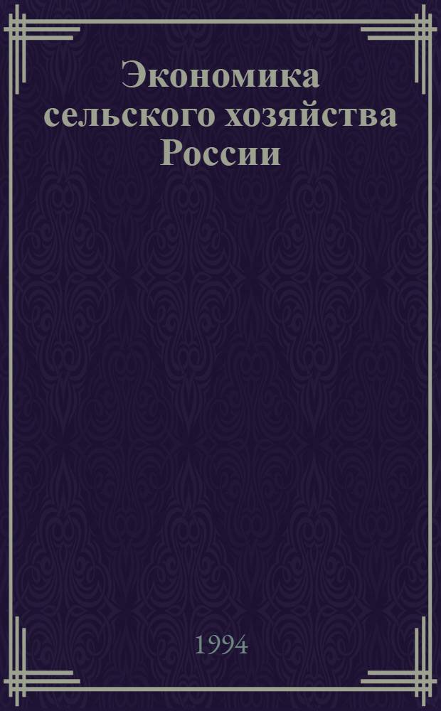 Экономика сельского хозяйства России : Массовый науч.-произв. ежемес. журн