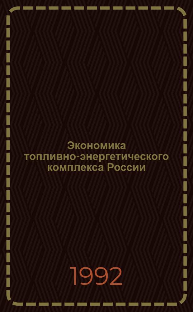 Экономика топливно-энергетического комплекса России : Науч.-техн. журн