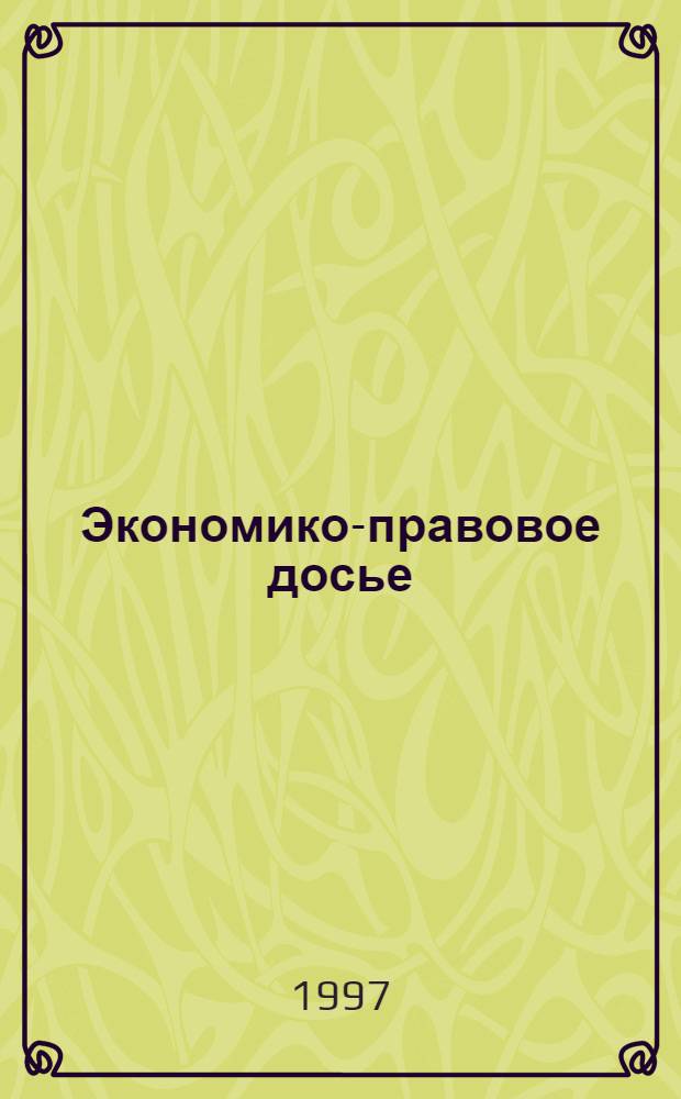 Экономико-правовое досье
