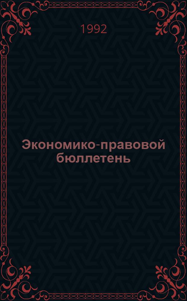 Экономико-правовой бюллетень