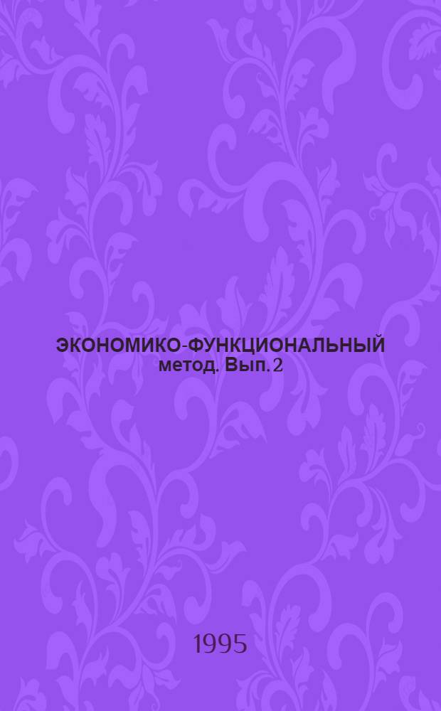 ЭКОНОМИКО-ФУНКЦИОНАЛЬНЫЙ метод. Вып. 2