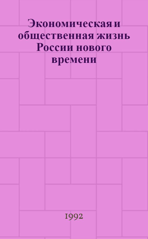Экономическая и общественная жизнь России нового времени : Сб. докл. и сообщ. : В 2 вып.