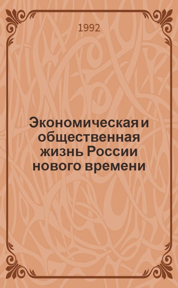 Экономическая и общественная жизнь России нового времени : Сб. докл. и сообщ. [В 2 вып.]. 2