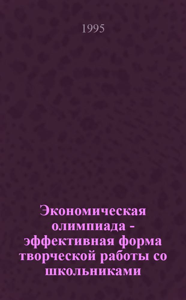Экономическая олимпиада - эффективная форма творческой работы со школьниками : Науч.-метод. пособие для учителей