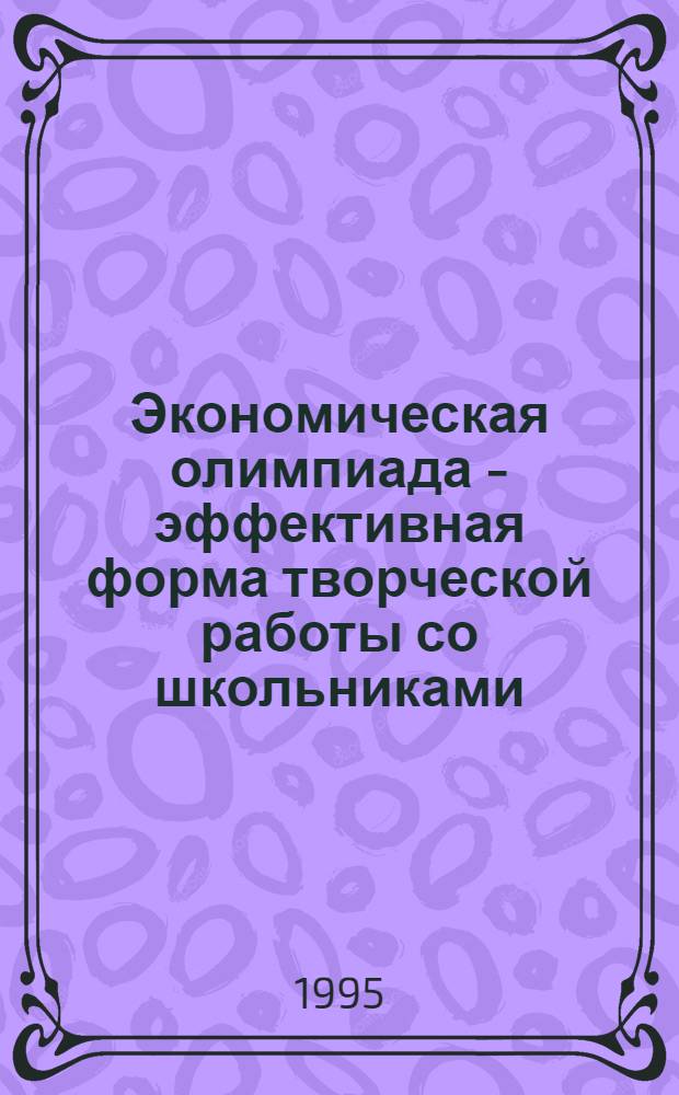 Экономическая олимпиада - эффективная форма творческой работы со школьниками : Науч.-метод. пособие для учителей. Вып. 2