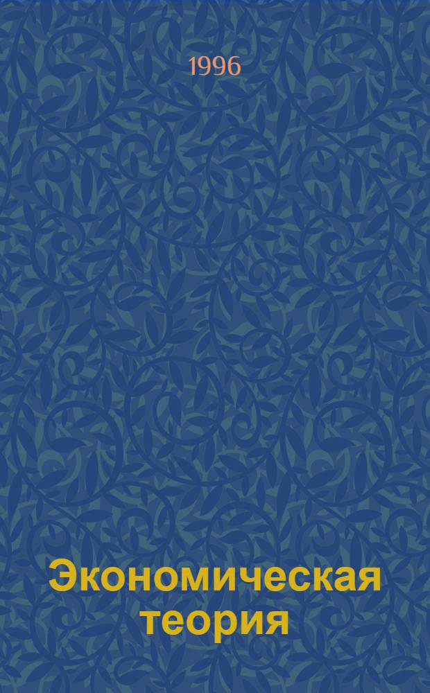 Экономическая теория : (Курс лекций)