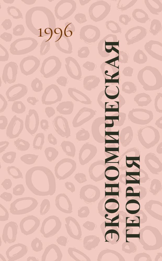 Экономическая теория : (Курс лекций). Ч. 2