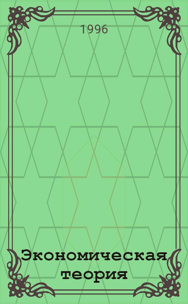 Экономическая теория : Учеб. пособие