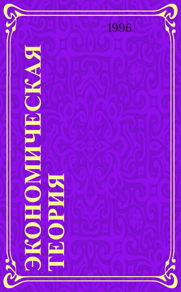 Экономическая теория : Учеб.-метод. пособие для студентов 1-2-го курсов всех специальностей. Ч. 2