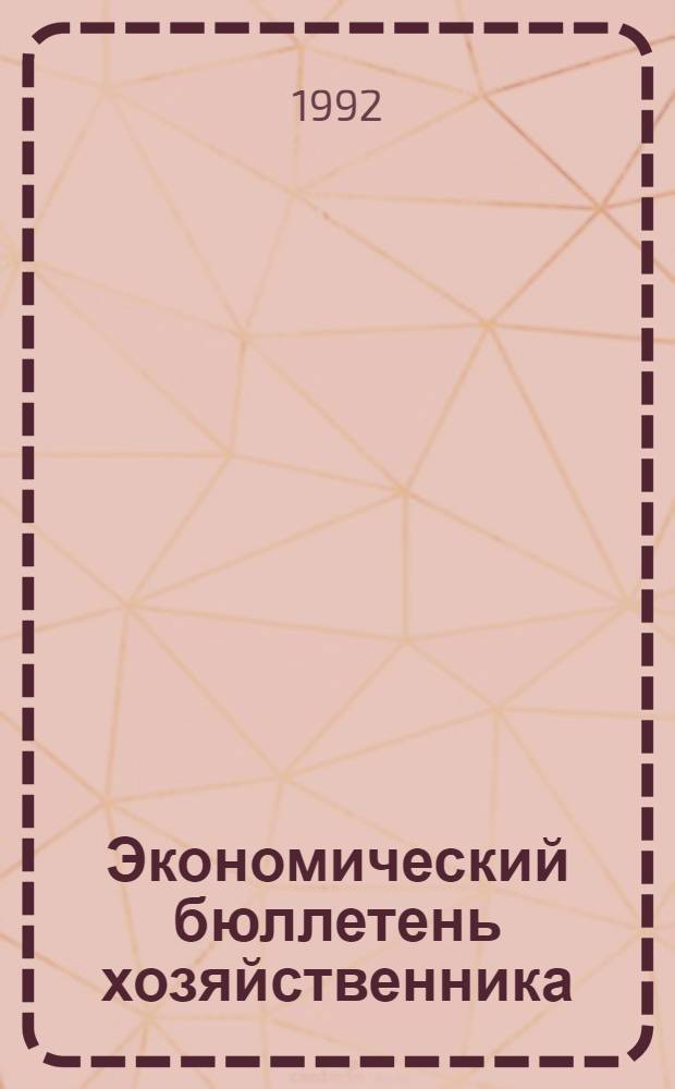 Экономический бюллетень хозяйственника : Текущий аннот. библиогр. список лит