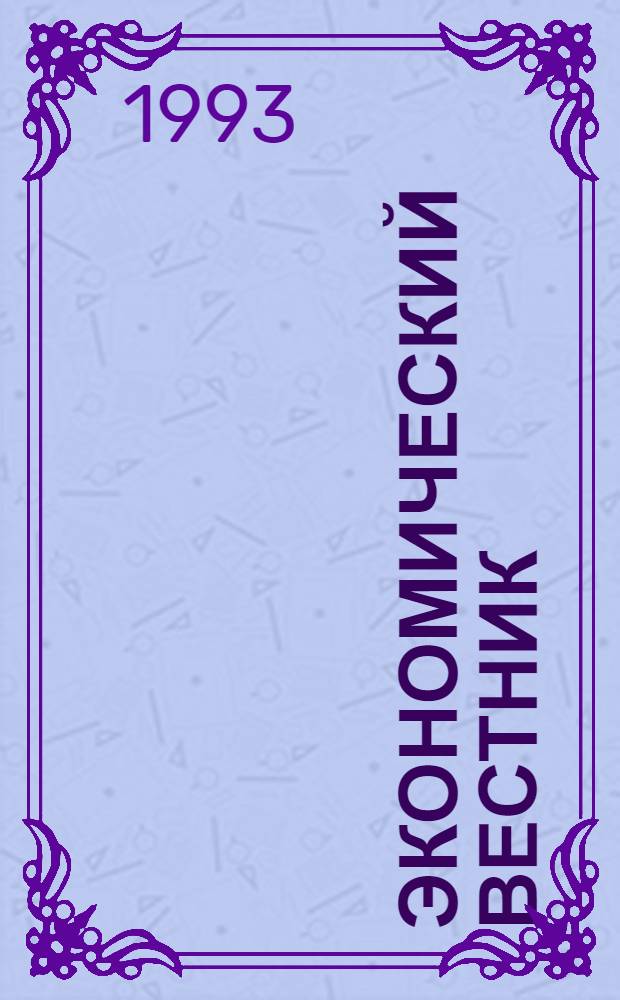 Экономический вестник : Ежемес. бюл