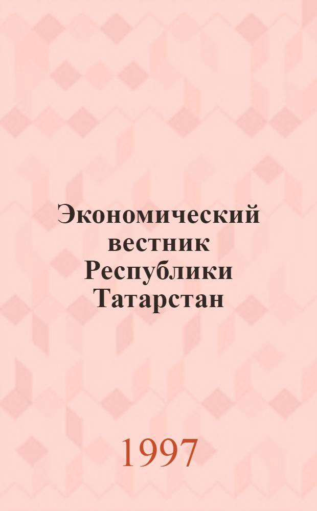 Экономический вестник Республики Татарстан : Экон. журн. для деловых людей