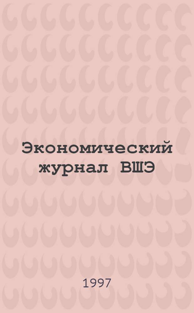 Экономический журнал ВШЭ : Ежекварт. науч.-информ. журн