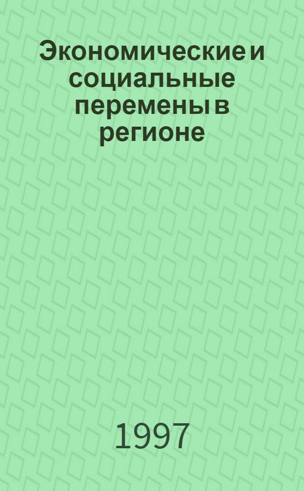 Экономические и социальные перемены в регионе: мониторинг общественного мнения : Социол. исслед. : Информ. бюл. : Изд. Вологод. науч.-координац. центра