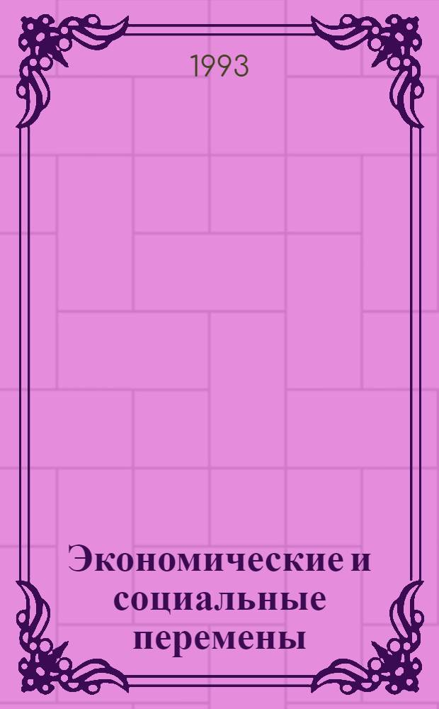 Экономические и социальные перемены: мониторинг общественного мнения : Информ. бюл