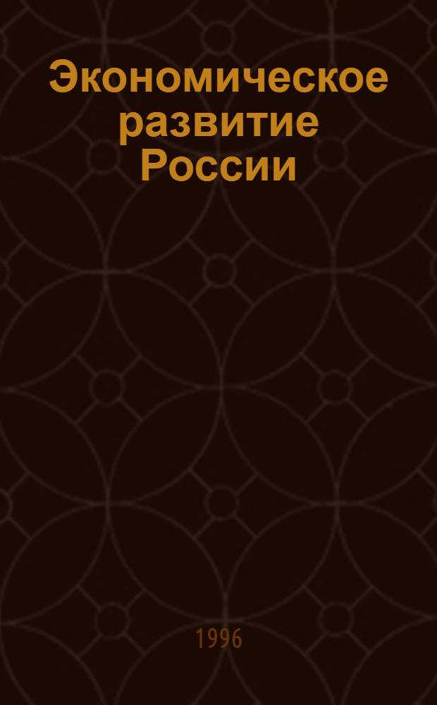 Экономическое развитие России = Russian economic developments