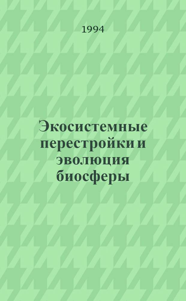 Экосистемные перестройки и эволюция биосферы : [Сб. докл. отчет. сес. науч.-техн. прогр.]. Вып. 1
