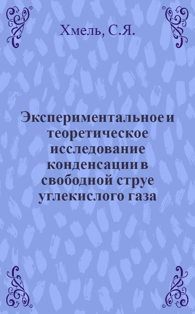 [Экспериментальное и теоретическое исследование конденсации в свободной струе углекислого газа]