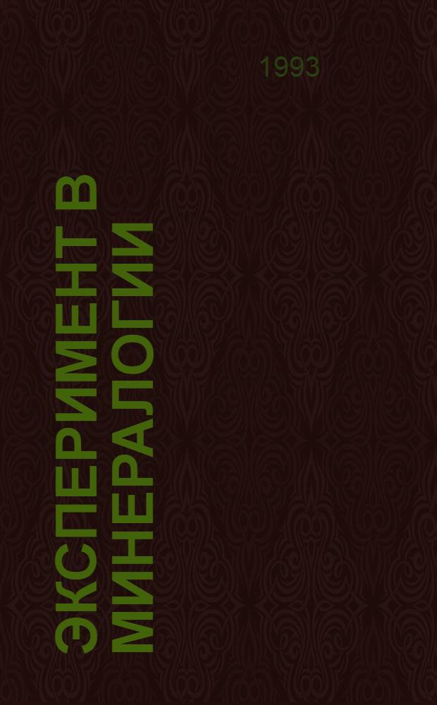 ЭКСПЕРИМЕНТ в минералогии : Тр. XII Всесоюз. совещ. по эксперим. минералогии, 24-26 сент. 1991 г., г. Миасс : В 2 т.