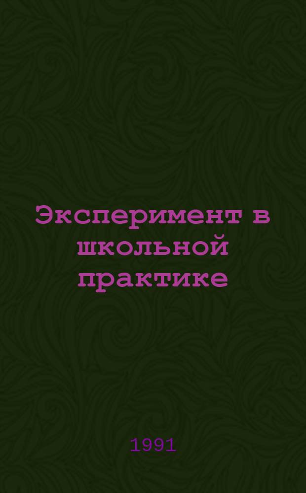 Эксперимент в школьной практике : В 2 ч