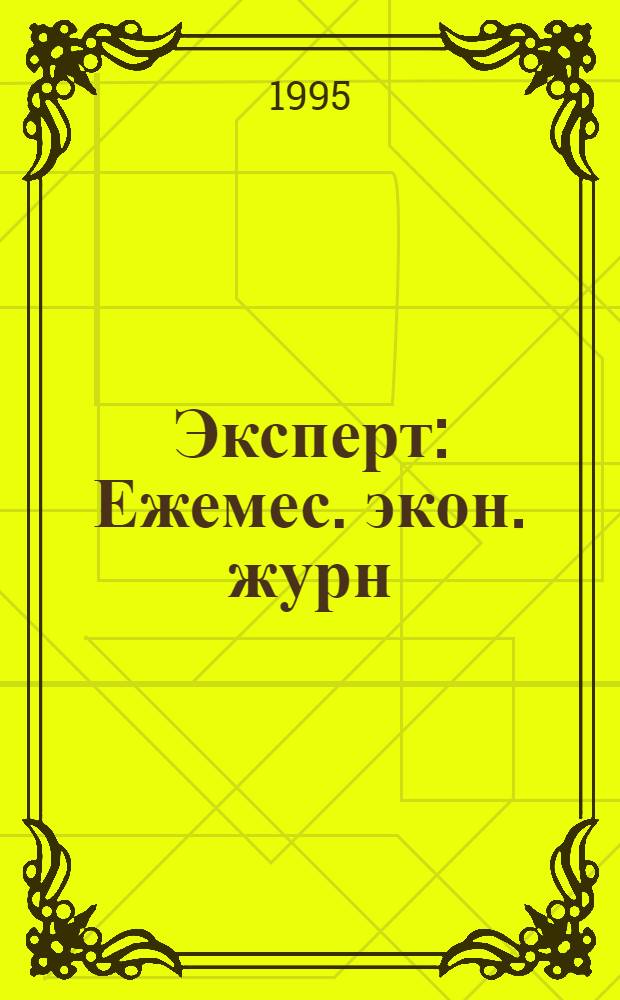 Эксперт : Ежемес. экон. журн