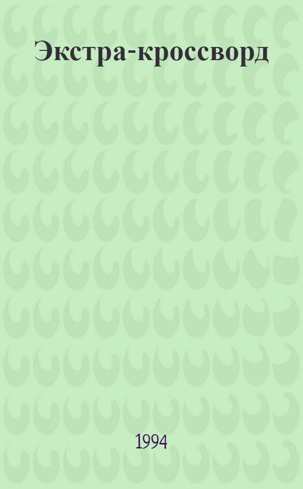 Экстра-кроссворд : Познават.-развлекат. журн