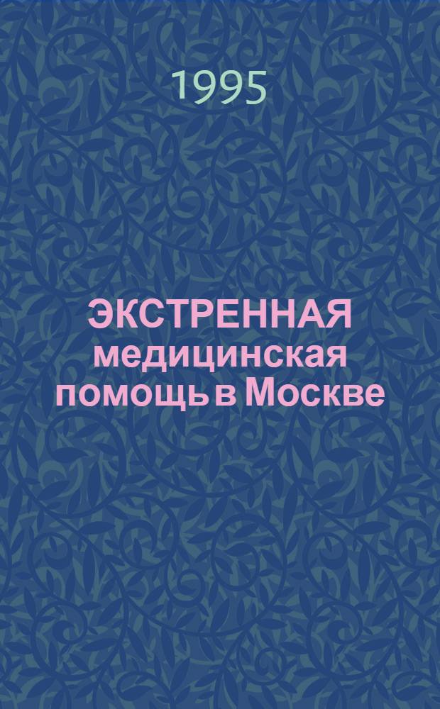 ЭКСТРЕННАЯ медицинская помощь в Москве : Ежегодник [Сб
