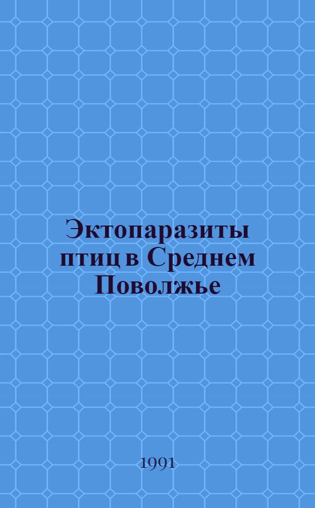 Эктопаразиты птиц в Среднем Поволжье : В 3 ч.