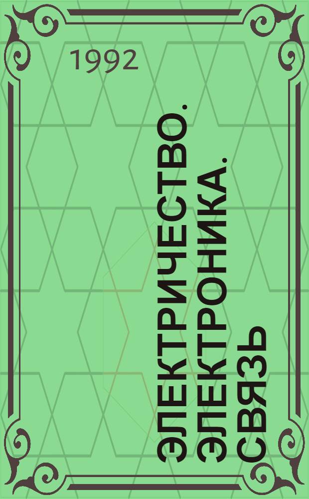 Электричество. Электроника. Связь : Свод. сист. указ. пер. описаний изобрет. Вып. 1991 г., доп. [В 4 ч.]. Ч. 4