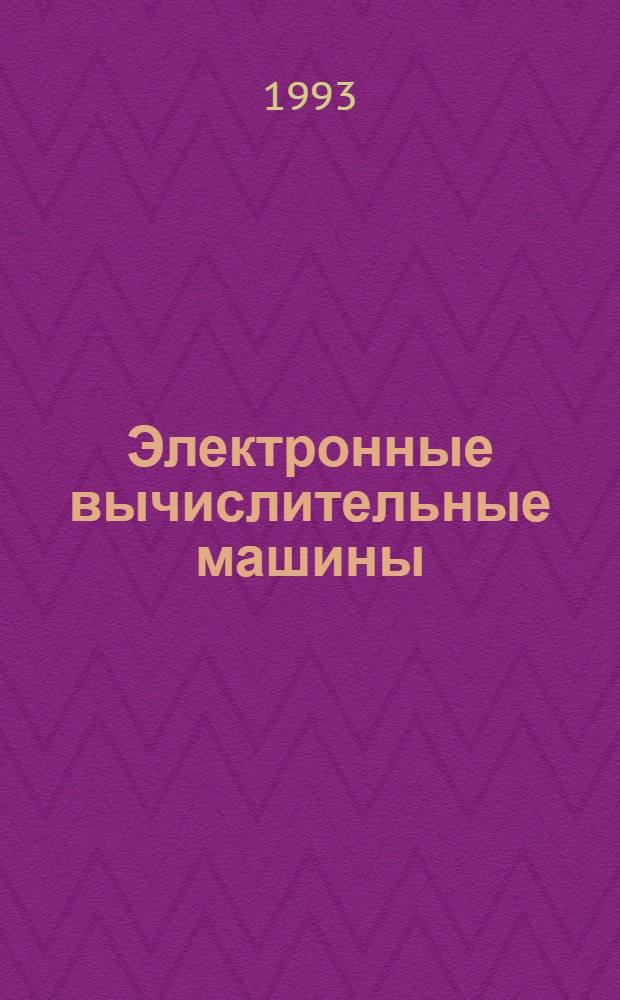 Электронные вычислительные машины : В 8 кн. Кн. 4 : Языки программирования