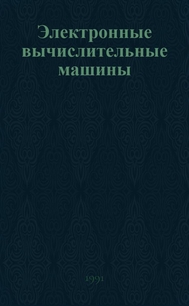 Электронные вычислительные машины : В 8 кн. Кн. 6 : Средства общения с ЭВМ