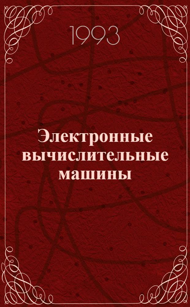 Электронные вычислительные машины : В 8 кн. Кн. 7 : Практикум по программированию