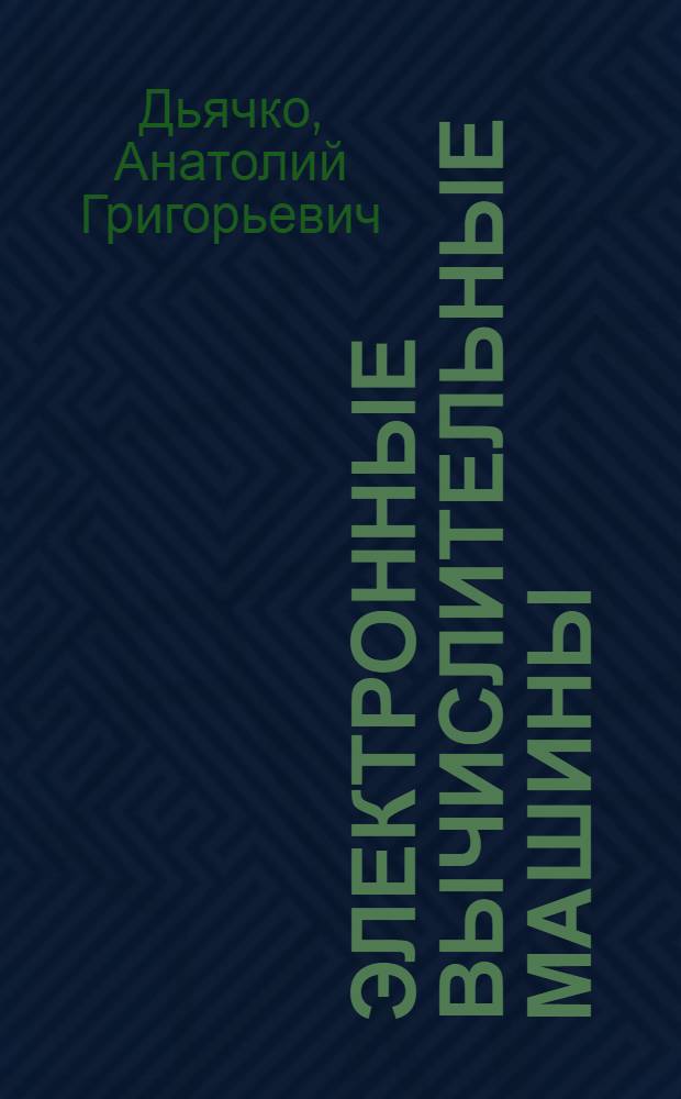 Электронные вычислительные машины : В 8 кн. Кн. 8 : Решение прикладных задач