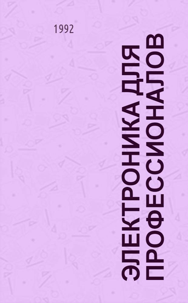 Электроника для профессионалов : Техн. описание и руководство по применению [В 7 т. [Т.] 1 : Однокристальные микроЭВМ