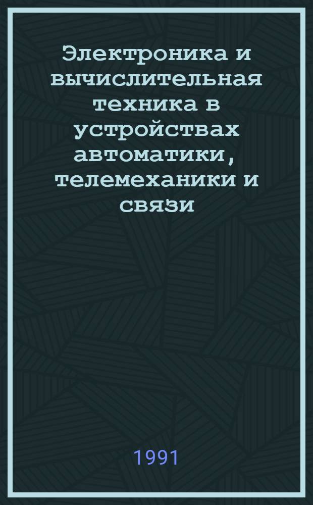 Электроника и вычислительная техника в устройствах автоматики, телемеханики и связи : Указ. лит. ..