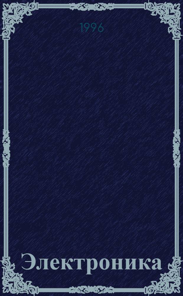 Электроника : Наука, технология, бизнес