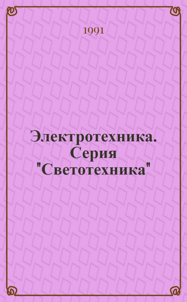 Электротехника. Серия "Светотехника" : Аналит. реф. и экспресс-информ. : Зарубеж. опыт