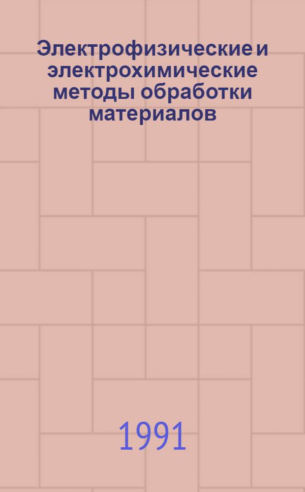 Электрофизические и электрохимические методы обработки материалов : Тр. Ком. по пробл. ЭФЭХО