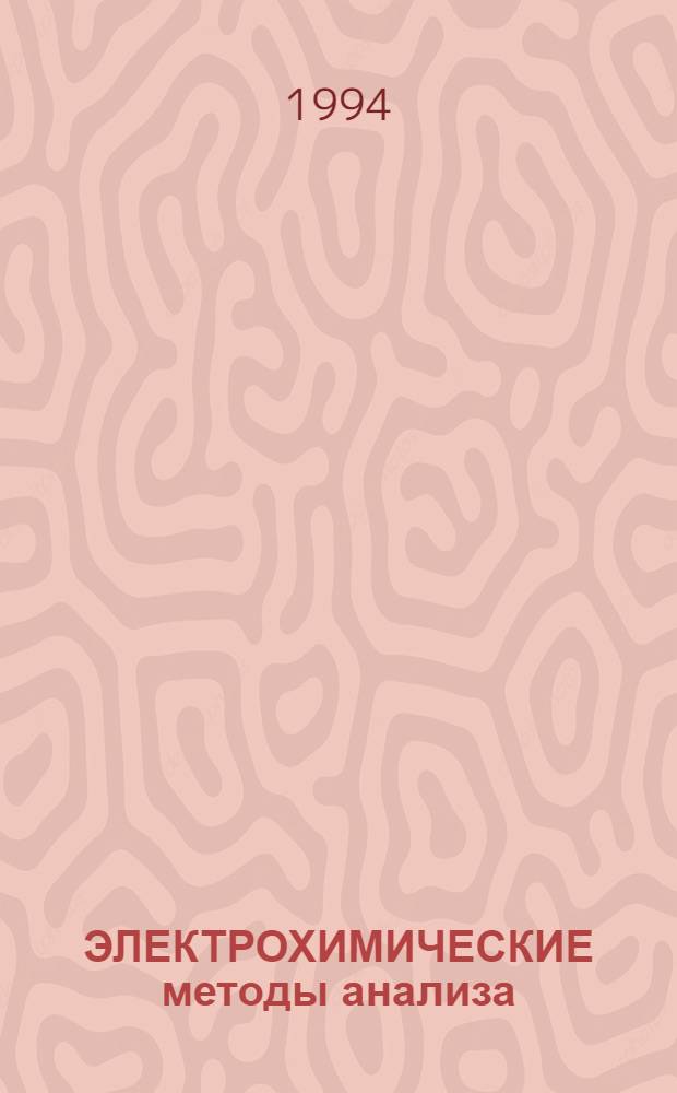 ЭЛЕКТРОХИМИЧЕСКИЕ методы анализа (ЭМА-94) : Тез. IV конф., 26-28 янв. 1994 г