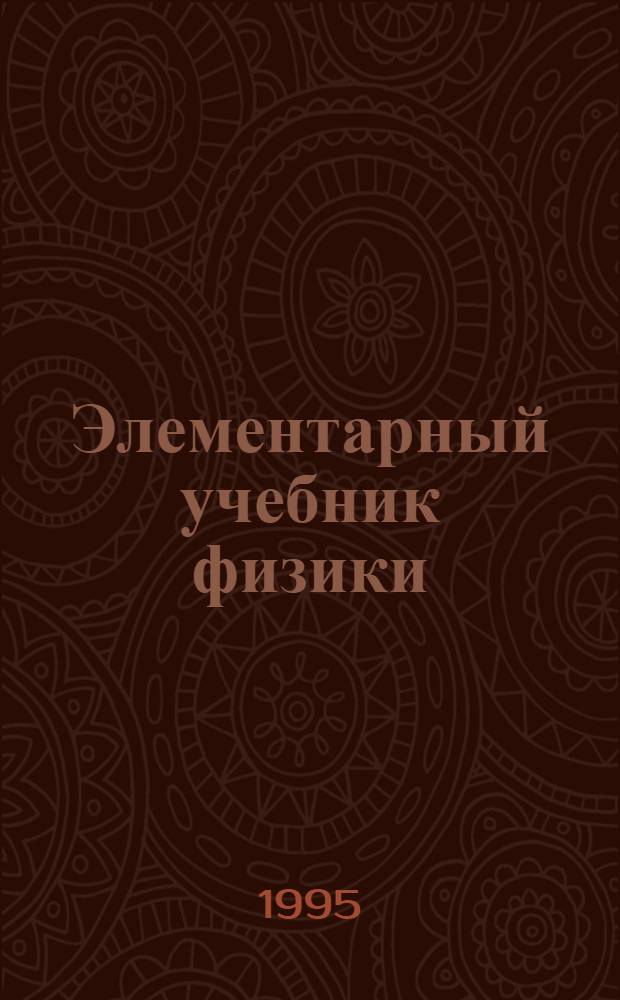 Элементарный учебник физики : В 3 т.