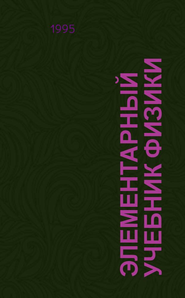 Элементарный учебник физики : [В 3 т.]. Т. 1 : Механика. Теплота. Молекулярная физика