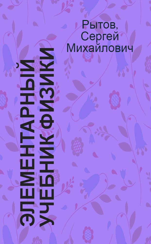 Элементарный учебник физики : [В 3 т.]. Т. 3 : Колебания и волны. Оптика. Атомная и ядерная физика