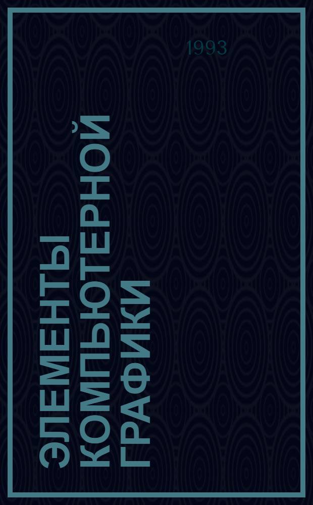 ЭЛЕМЕНТЫ компьютерной графики : Метод. указания к курсу "Информатика и программирование". Вып. 1