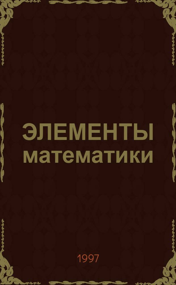 ЭЛЕМЕНТЫ математики : (Справ. учеб. пособие). Вып. 2